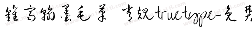 钟齐翰墨毛笔 常规truetype字体转换